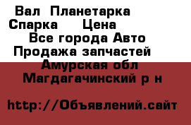  Вал  Планетарка , 51:13 Спарка   › Цена ­ 235 000 - Все города Авто » Продажа запчастей   . Амурская обл.,Магдагачинский р-н